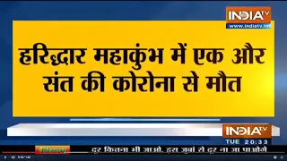 Breaking News: Haridwar महाकुंभ में एक और संत की कोरोना से मौत, कल से 3 मई तक लगेगा Curfew