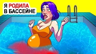 Я родила в бассейне