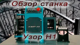 Обзор Станка Узор Н1