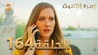 مسلسل زهرة الثالوث - الحلقة 164 | مدبلج | الموسم الثاني