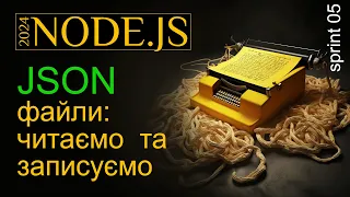 Працюємо із JSON файлами. Читання та запис JSON у Node.js