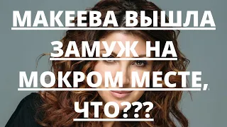 АНАСТАСИЯ МАКЕЕВА ВЫШЛА ЗАМУЖ НА МОКРОМ МЕСТЕ, ЧТО???