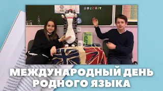 🌐Международный день родного языка