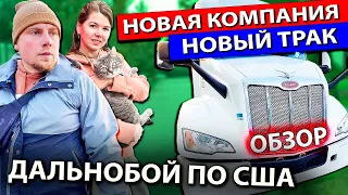 Устроились на дальнобой в новую компанию в США | Обзор на трак Peterbilt | Работа на фуре в США