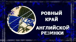 Ровный край английской  резинки  #вязаниенаспицах #английскаярезинка #handmade