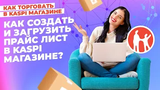 Как создать и загрузить прайс лист в Kaspi Магазине? #kaspiмагазин #kaspi #маркетплейс