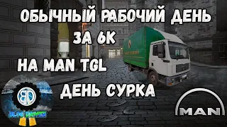 Обычный рабочий день  по СПБ за 6 к, на грузовике MAN TGL, день сурка.