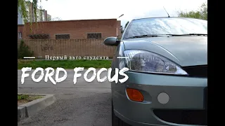 Первый авто студента | FORD FOCUS