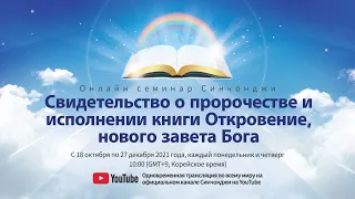 [Книга Откровение 10 глава] Онлайн семинар Синчонджи