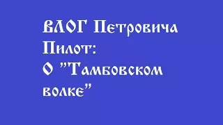 О выражении "Тамбовский волк". Тамбовский волк тебе товарищ.