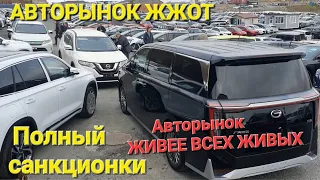 АВТОРЫНОК от.Ы.бал ВСЕ ЗАПРЕТЫ И САНКЦИИ, ОН ЖИВЕЕ ВСЕХ ЖИВЫХ, ВЛАДИВОСТОК ЗЕЛЁНЫЙ УГОЛ СЕГОДНЯ