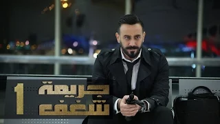 Jareemat Shaghaf Episode 1 - مسلسل جريمة شغف الحلقة 1