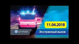 Проишествия (ДТП) в Шымкенте за 11.04.2018  / Экстренный вызов 11 04 2018