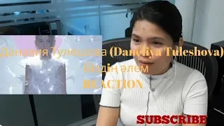 Данэлия Тулешова (Daneliya Tuleshova) - Бiздiң әлем REACTION