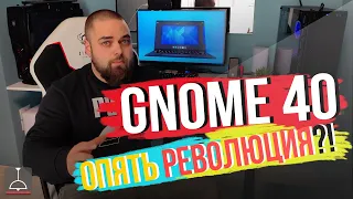 GNOME 40 - Опять революция?! (2021)