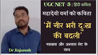 UGC NET HINDI UNIT-5 : मैं नीर भरी दुःख की बदली- महादेवी वर्मा | व्याख्या व अभ्यास सेट | Dr Rajneesh