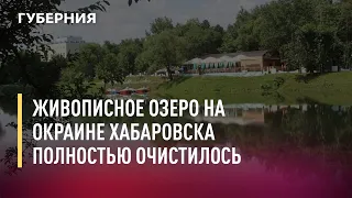 Живописное озеро на окраине Хабаровска полностью очистилось. 20/07/21