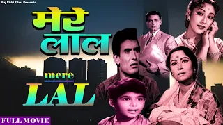 Bollywood Ki Classic Superhit Film -  Mere Lal | Dev Kumar | Indrani Mukherjee | मेरे लाल | 1966