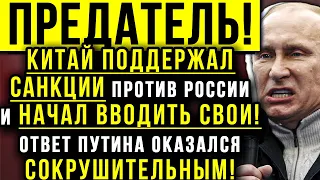 Китай поддержал санкции против России и начал вводить свои!