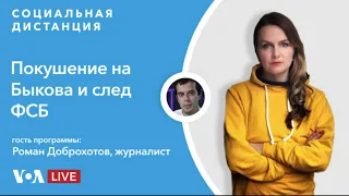 По сценарию Навального: как ФСБ пыталась отравить Дмитрия Быкова — «Социальная дистанция» – 9 июня