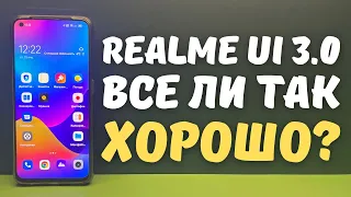 ЧЕСТНЫЙ ОТЗЫВ О REALME UI 3.0 спустя 3 недели использования