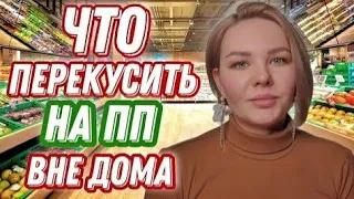 ЧТО ПЕРЕКУСИТЬ ВНЕ ДОМА НА ПРАВИЛЬНОМ ПИТАНИИ | ЧТО КУПИТЬ НА ПП В МАГАЗИНЕ