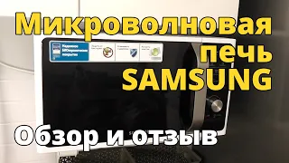 Микроволновая печь SAMSUNG. Обзор и отзыв после 8 лет эксплуатации.