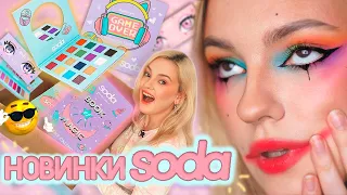 КУЧА КОСМЕТИКИ и АДВЕНТ КАЛЕНДАРЬ SODA!🌈Палетка теней Game Over, бьюти боксы Сода из Летуаль