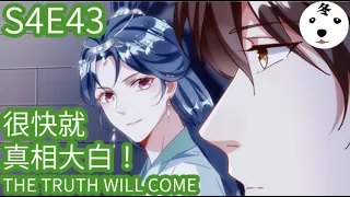 Anime动态漫 | King of the Phoenix万渣朝凰  S4E43 很快就真相大白！THE TRUTH WILL COME!(Original/Eng sub)