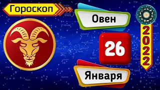 Гороскоп на завтра /сегодня 26 Января /ОВЕН /Знаки зодиака /Ежедневный гороскоп на каждый день