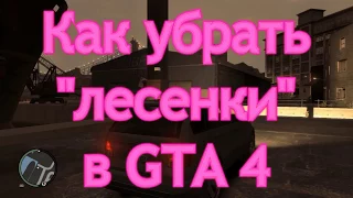 Как убрать лесенки по краям текстур, ломаные линии в GTA 4. + commandline смотри в описании