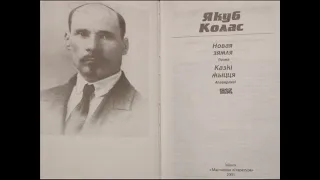 Якуб Колас: "Новая зямля" (Раздзел 9). Аўдыёкніга з тэкстам.