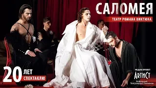 Саломея / к 20-летию спектакля