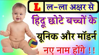 L (ल) से बच्चों के नाम | Modern Hindu Boys Names 2024 | L Letter se Baby Boys Names