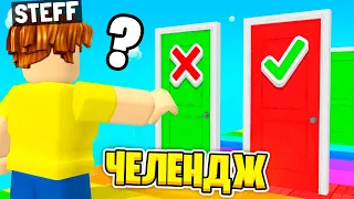 ОБЕРИ ПРАВИЛЬНІ ДВЕРІ ЩОБ ВИЖИТИ В РОБЛОКС | Стеффанка roblox