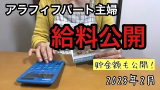 パート主婦　給料  貯金額も公開！