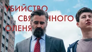 УБИЙСТВО СВЯЩЕННОГО ОЛЕНЯ