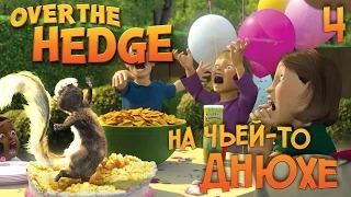 #4 На чьей-то днюхе - Лесная Братва (Over the Hedge) прохождение