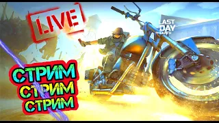 СТРИМ - Поиски приключений в игре LAST DAY ON EARTH: SURVIVAL LIVE STREAM ON YOUTUBE