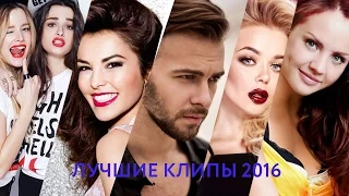 Лучшие клипы 2016 года