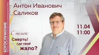 11-04-21-Саликов А.И.-Смерть! где твое жало?