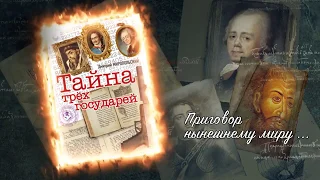 Дмитрий Миропольский. "Тайна трёх государей"