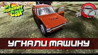 My Summer Car #100 - Угнали машину