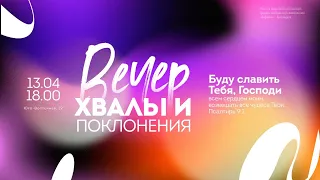 Вечер хвалы  | Церковь Вифания | Краснодар |13 Апреля 2024