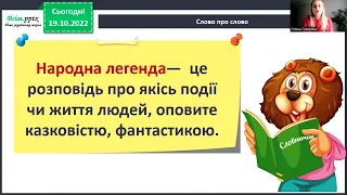 Пряме і переносне значення слів. Народна легенда.