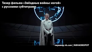 Тизер фильма «Звёздные войны: изгой» (Rogue One) с русскими субтитрами