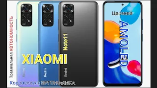 Xiaomi (что за) Redmi note 11. Неоднозначное решение на фоне конкурентов.