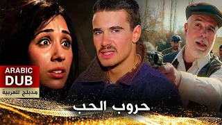 حروب الحب - فيلم تركي مدبلج للعربية