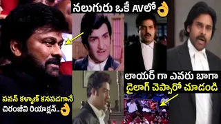 నలుగురు ఒకే AVలో👌| Chiranjeevi Reaction Towards Sr NTR, Balakrishna & Jr NTR, Pawan Kalyan In AV