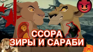 ССОРА ЗИРЫ И САРАБИ/король лев/причины вражды